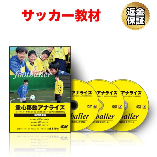 重心移動アナライズ DVD 2枚組 サッカー 教材 DVD 重心移動アナライズ〜フットボーラーが身に