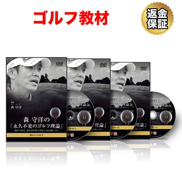 【極々美品】ゴルフ教材DVD 森 守洋の「永久不変のゴルフ理論」14DISK 森守洋 永久不変のゴルフ理論 DVD