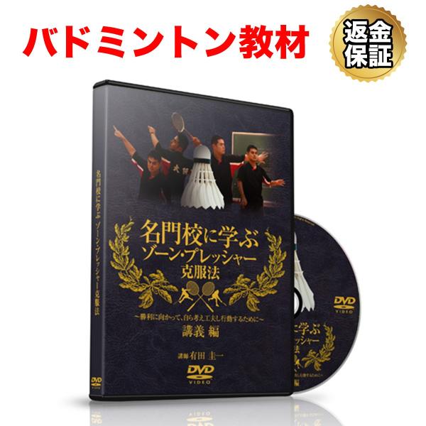 バドミントン 教材 DVD 名門校に学ぶゾーン・プレッシャー克服法 講義編 送料無料