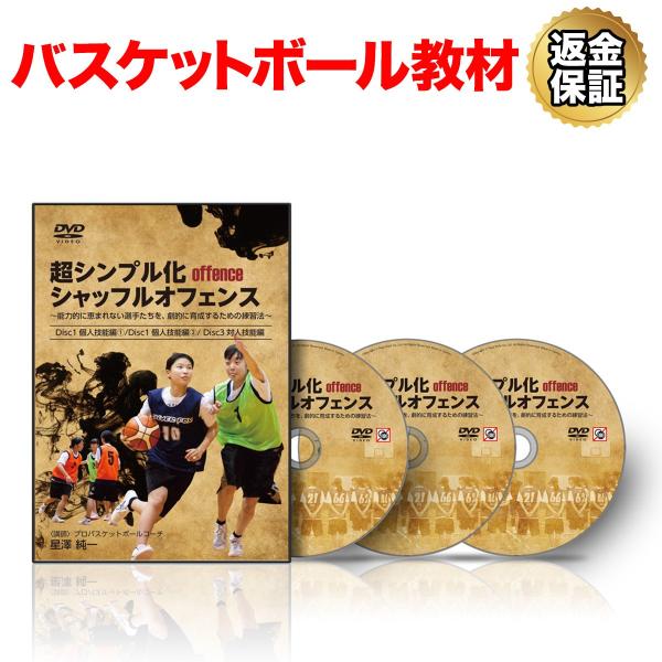 バスケットボール 教材 DVD 超シンプル化シャッフルオフェンス〜能力的に恵まれないチームが動きの質で試合に勝つ方法〜 個人技能編