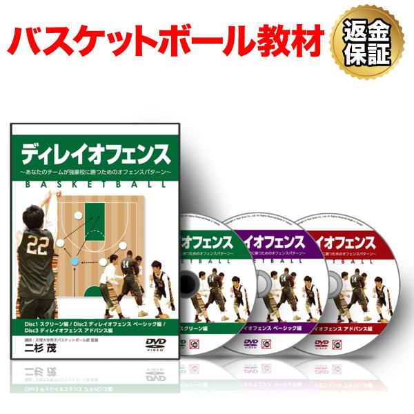 バスケットボール 教材 DVD ディレイオフェンス〜あなたのチームが強豪校に勝つためのオフェンスパターン〜