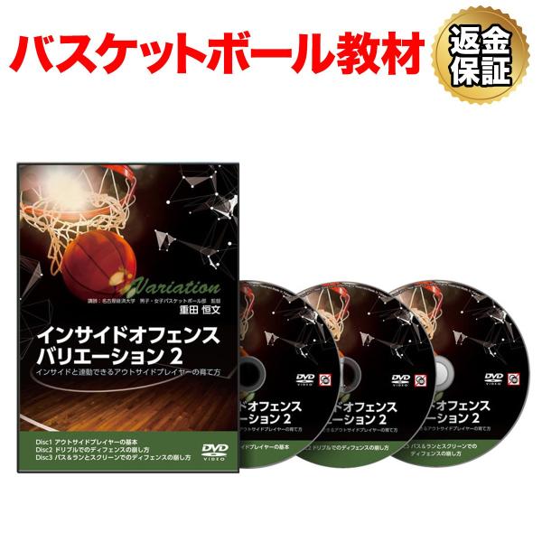 バスケットボール 教材 DVD インサイドオフェンスバリエーション2