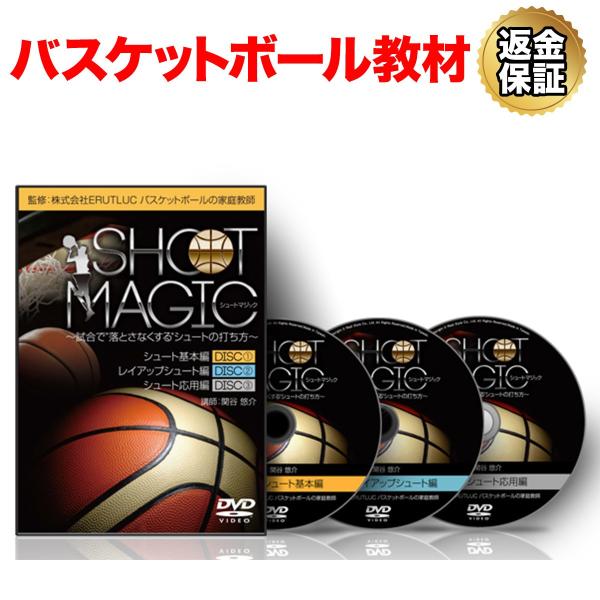 バスケットボール 教材 DVD シュートマジック〜試合で落とさなくするシュートの打ち方〜
