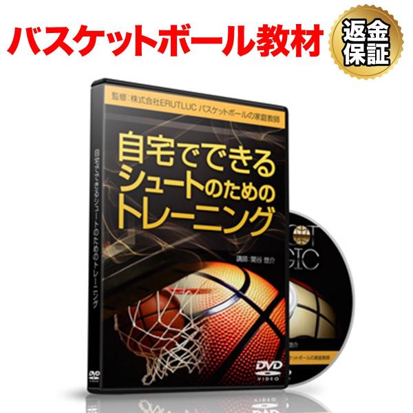 バスケットボール 教材 DVD 自宅でできるシュートのためのトレーニング