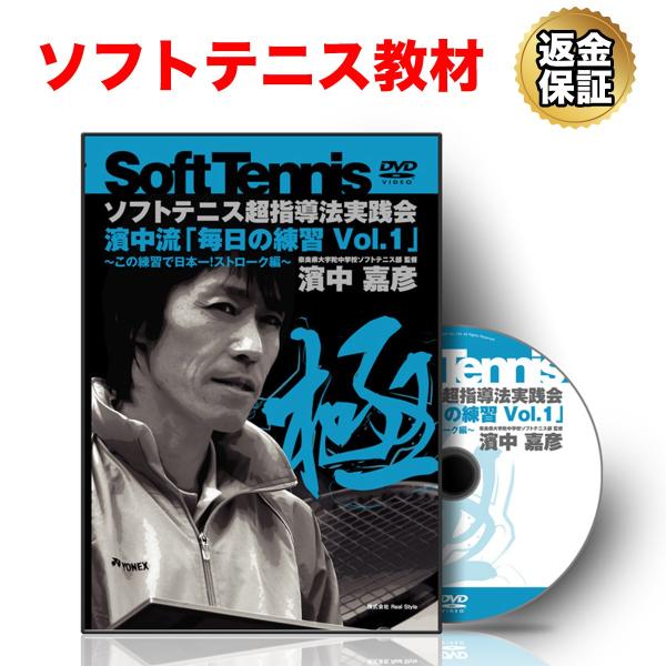 ソフトテニス 教材 DVD 濱中流「毎日の練習 Vol.1」