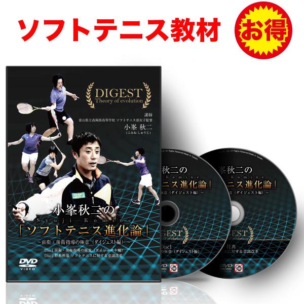 ソフトテニス 教材 DVD 小峯秋二の「ソフトテニス進化論」〜前衛・後衛指導の極意（ダイジェスト編）〜