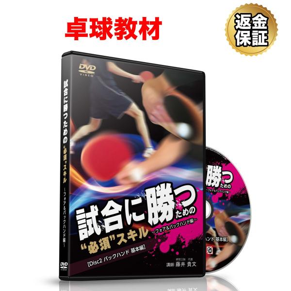 卓球 教材 DVD 試合に勝つための必須スキル〜フォア＆バックハンド編〜Disc2 バックハンド 基本編