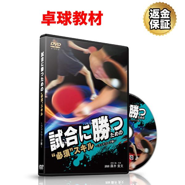 卓球 教材 DVD 試合に勝つための必須スキル〜フットワーク編〜
