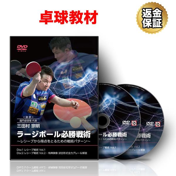 卓球 教材 DVD ラージボール必勝戦術〜レシーブから得点をとるための戦術パターン〜