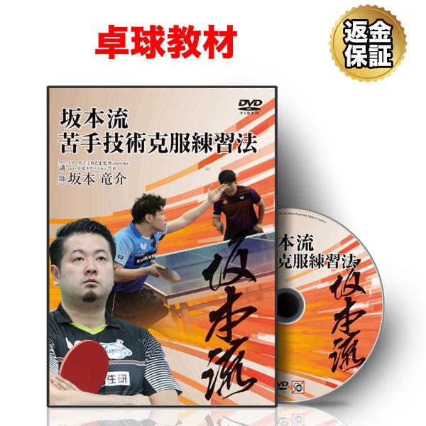 卓球 教材 DVD 坂本流 苦手技術克服練習法