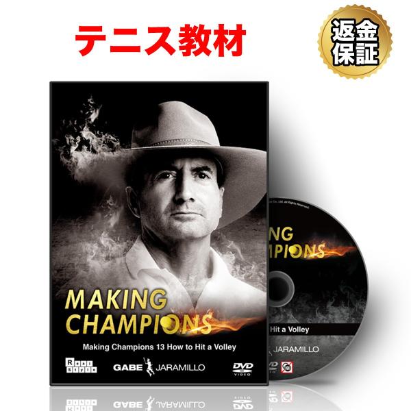 テニス 教材 DVD Making Champions 13 How to Hit a Volley