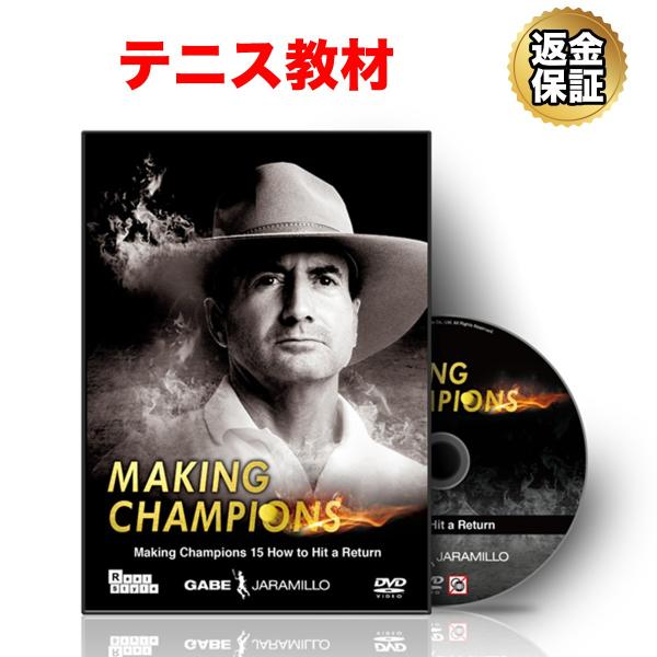 テニス 教材 DVD Making Champions 15 How to Hit a Return