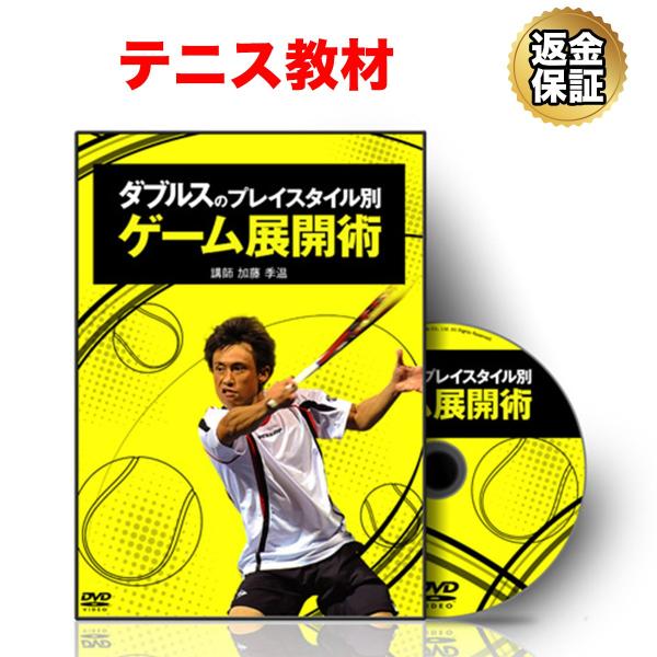 テニス 教材 DVD ダブルスのプレイスタイル別ゲーム展開術