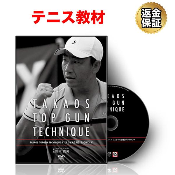 テニス 教材 DVD 鈴木貴男の TOP GUN TECHNIQUE 04【スライス応用】バックハンド