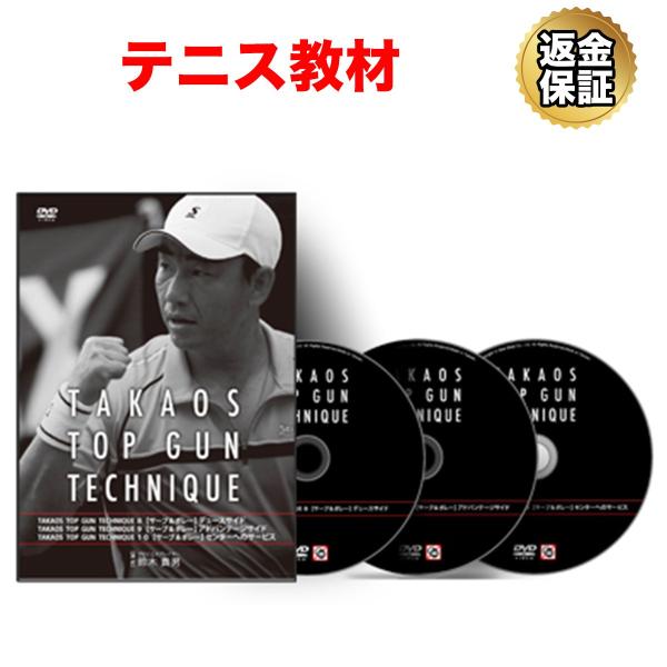 テニス 教材 DVD 鈴木貴男の TOP GUN TECHNIQUE 08〜10「サーブ＆ボレー」