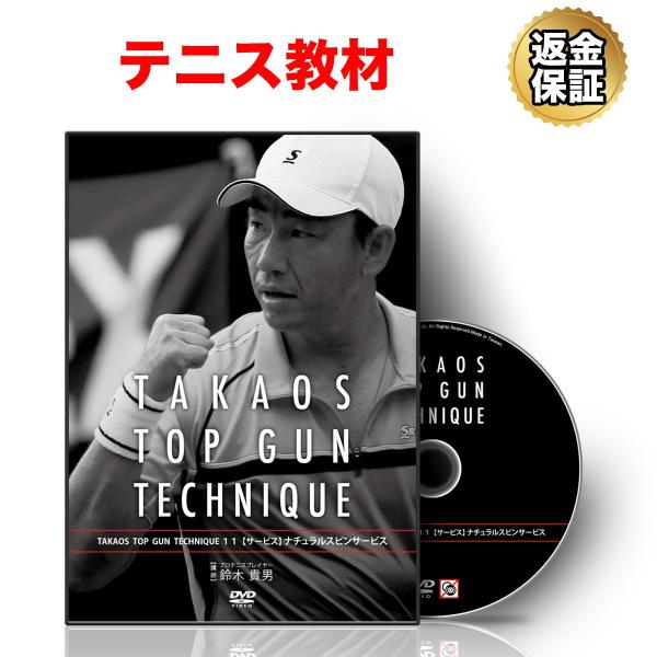 テニス 教材 DVD 鈴木貴男の TOP GUN TECHNIQUE 11【サービス】ナチュラルスピンサービス