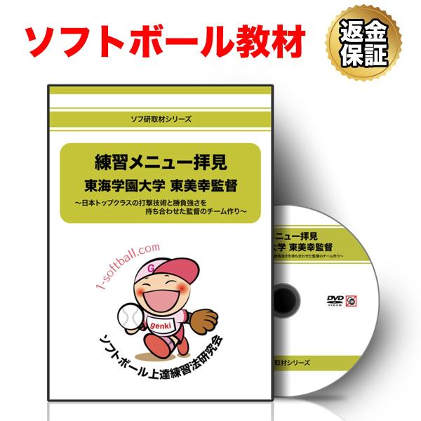 ソフトボール 教材 DVD 東海学園大学 東美幸監督〜日本トップクラスの打撃技術と勝負強さを持ち合わせた監督のチーム作り〜