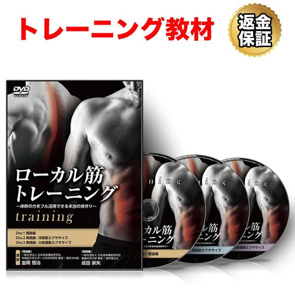 トレーニング 教材 DVD ローカル筋トレーニング〜体幹の力をフル活用できる本当の体作り