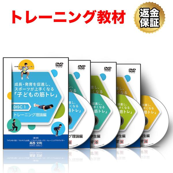 トレーニング 教材 Dvd 成長 発育を促進し スポーツが上手くなる 子どもの筋トレ 小中高フルセット ビーレジェンド公式 Realstyle 通販 Paypayモール