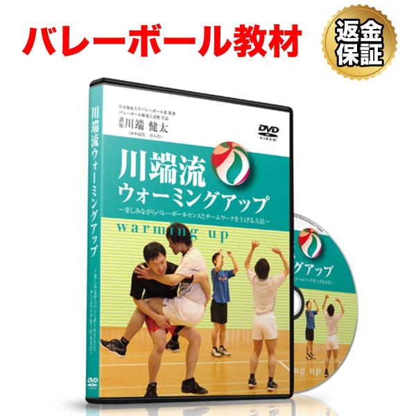 バレーボール 教材 DVD 川端流ウォーミングアップ〜楽しみながらセンスとチームワークを上げる方法〜