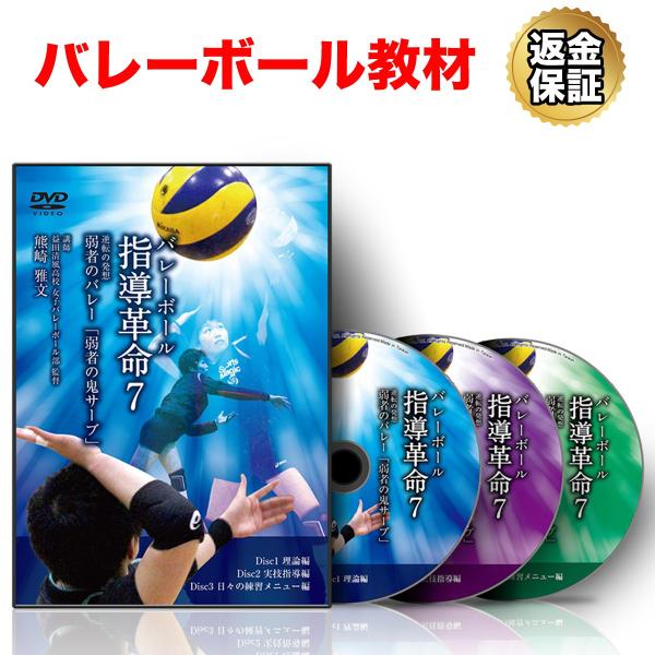 バレーボール 教材 DVD バレーボール指導革命7〜逆転の発想 弱者のバレー「弱者の鬼サーブ」〜