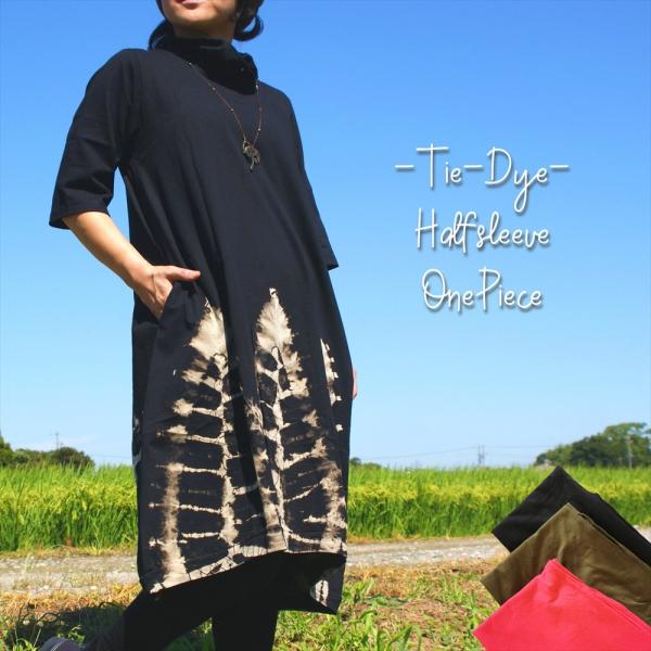 SALE 定価\4180 タイダイ タートルネック ハーフスリーブ ワンピース 3color シンプルカラー コットン エスニック アジアン  タイダイワンピ　