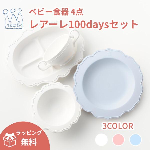 レアーレ Reale 100daysセット　ホワイト　ベビー食器 公式 レアーレ Reale 100daysセット 4点 ベビー食器 出産祝い 離乳食