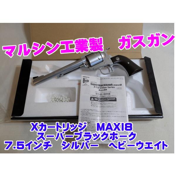 マルシン工業製 Xカートリッジ MAXI8 スーパーブラックホーク7.5インチ