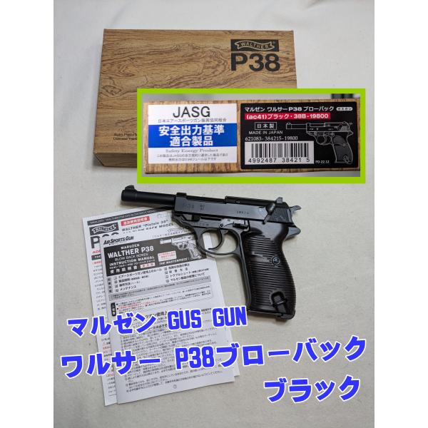 マルゼン ワルサーP-38 ブローバック (ac41)ブラック 38B ガスガン