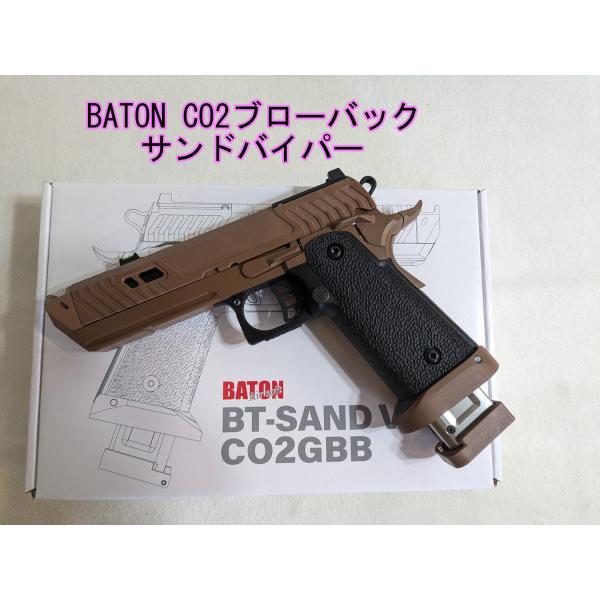 BATON SAND VIPER CO2ブローバック サンドバイパー ガスガン (対象年令