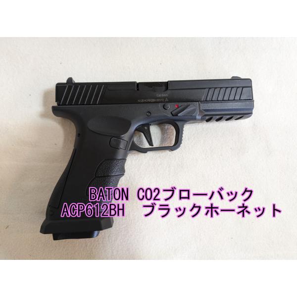 BATON ACP612BH BLACK HORNET CO2フルオートブローバック ブラック