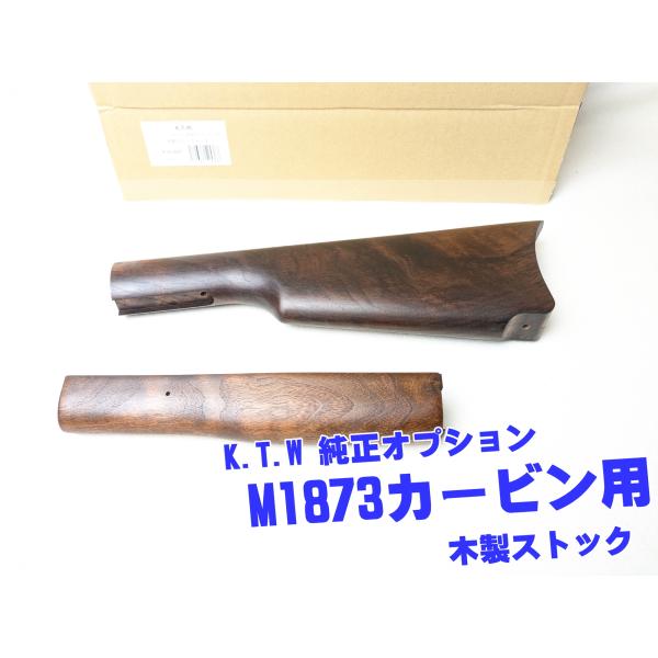 K.T.W ウインチェスター M1873カービン用 木製ストックセット : りある