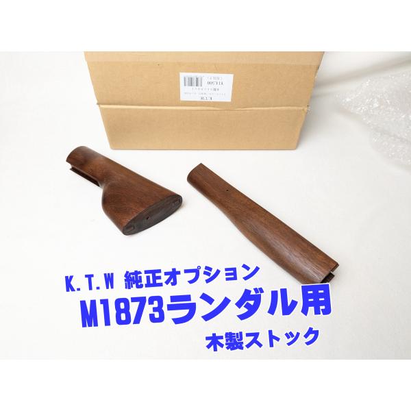 K.T.W ウインチェスター M1873 ランダル用 木製ストックセット : り