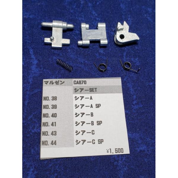 リチュアパーツ マルゼン CA870用シアーSET 純正部品 補修パーツ リペアパーツ