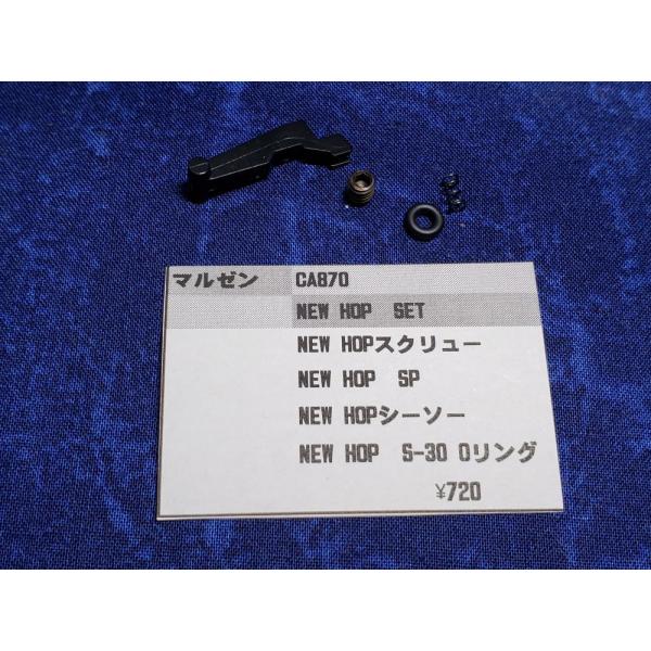 マルゼン CA870用 NEW HOPセット 純正部品 補修パーツ リペア マルゼン CA870用 NEW HOPセット 純正部品 補修パーツ リペア