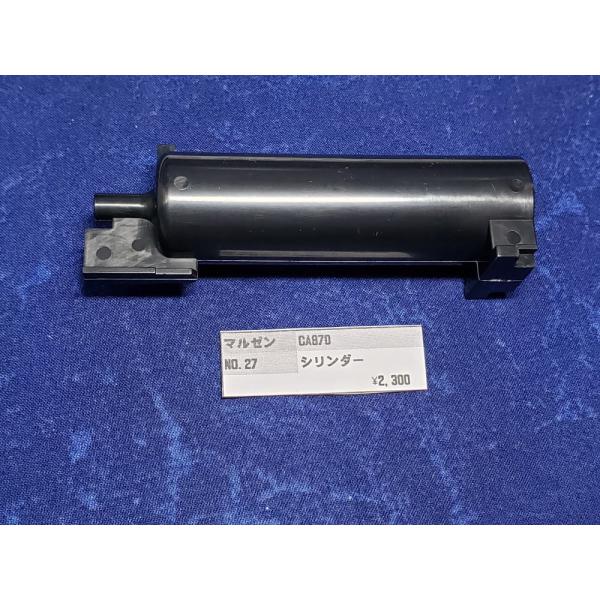 マルゼン CA870用シリンダー 純正部品 補修パーツ リペアパーツ 修理用