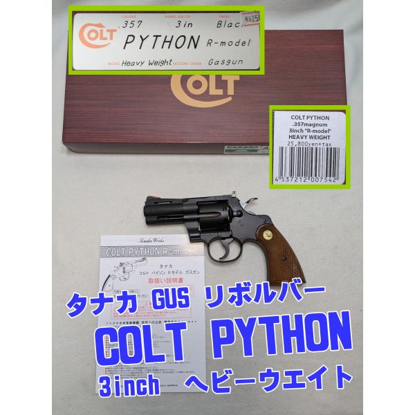 タナカ COLT PYTHON 3inch ヘビーウエイト ペガサスシステム ガスガン