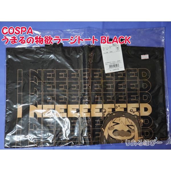 うまるの物欲ラージトート BLACK [干物妹！うまるちゃんR] COSPA コスパ 二次元