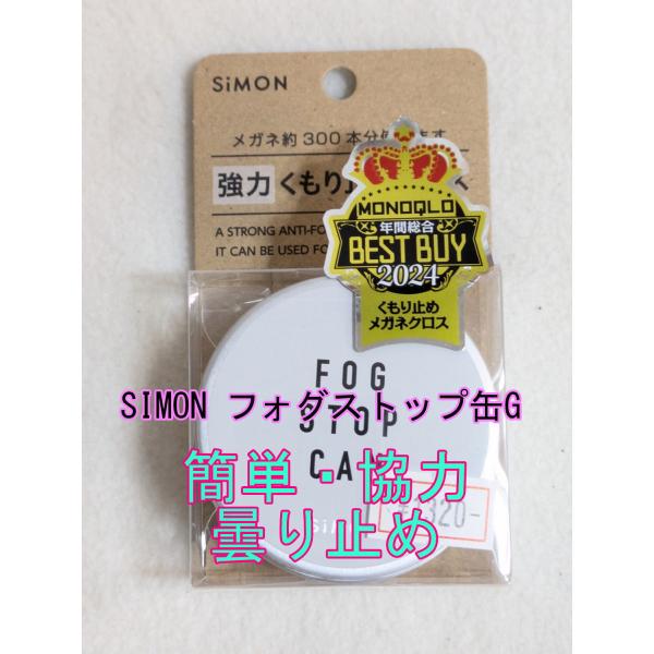 他サイト： サイモン フォグストップ缶G 簡単・強力 くもり止めクロス SIMON　メガネクロス　曇り止め めがね　ゴーグル　FOG STOP JAN4514458212046の商品画像