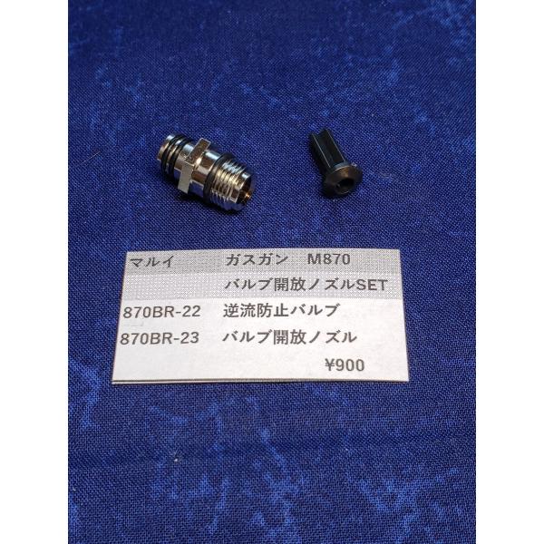 東京マルイ製 M870ブリーチャー 870BR-22 逆流防止バルブ 870BR 東京マルイ製 M870ブリーチャー 870BR-22 逆流防止バルブ 870BR