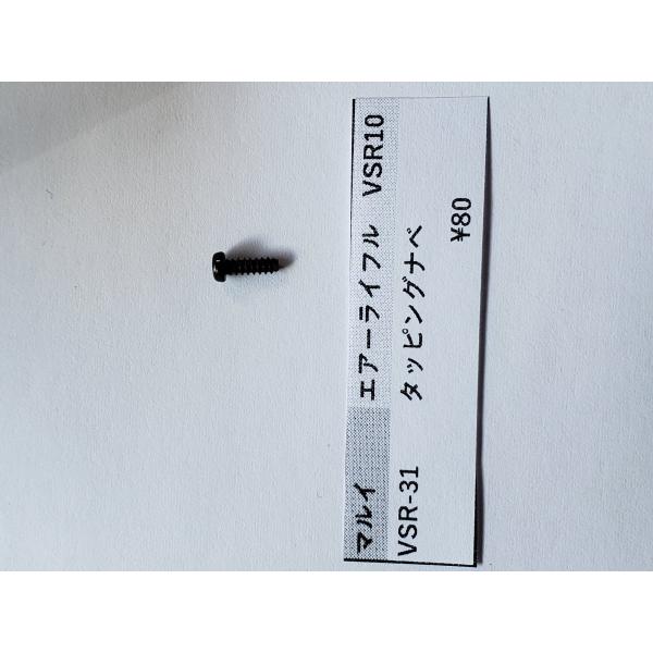 東京マルイ製　VSR10用 VSR-31　タッピングナベ補修用パーツ　保守部品　修理用パーツ　修理用部品　純正パーツ 純正部品  マルイ純正 修理用の必須パーツですこの機会にどうぞよろしくお願いいたします　クリックポストで発送致します 定価...