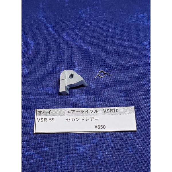 東京マルイ製 ボルトアクション VSR10用 VSR-59 セカンドシアー 東京マルイ製 ボルトアクション VSR10用 VSR-59 セカンドシアー
