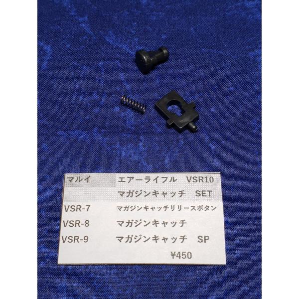 東京マルイ製　ボルトアクション　VSR10用 VSR-8セット　マガジンキャッチSET　補修パーツ　純正パーツ