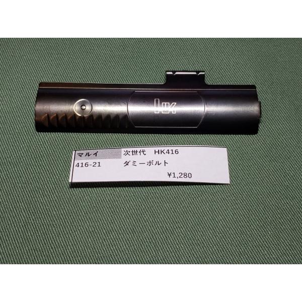 東京マルイ製 次世代電動ガン HK416 416-21 ダミーボルト 純正部品