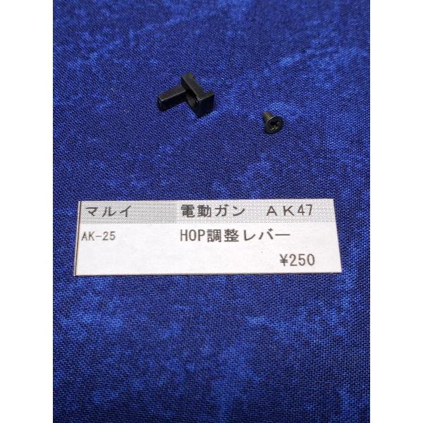 東京マルイ製 電動ガン AK47 AK-25 HOP調整レバー 補修パーツ 純正