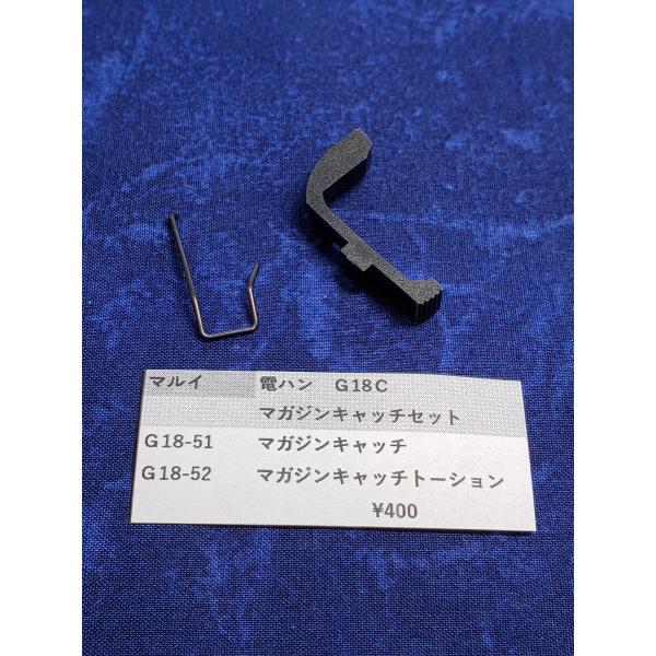 東京マルイ製　電動ハンドガン　G18C用　G18-51-52 マガジンキャッチセット　純正部品　補修パーツ　