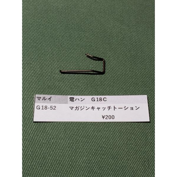 東京マルイ製　電動ハンドガン　G18C用　G18-52 マガジンキャッチトーション補修用パーツ　保守部品　修理用パーツ　修理用部品　純正パーツ 純正部品  マルイ純正 修理用の必須パーツですこの機会にどうぞよろしくお願いいたします　クリック...
