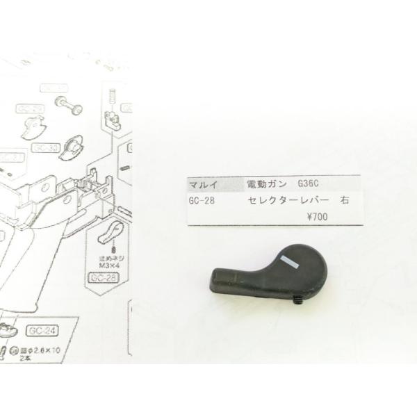 東京マルイ製　電動ガン　G36C　セレクターレバー右　GC-28　マルイ純正パーツ　補修パーツ