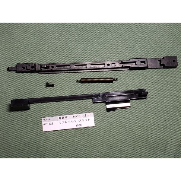 東京マルイ製 電動ガン M4パトリオット HCC-129 リアレイルベース