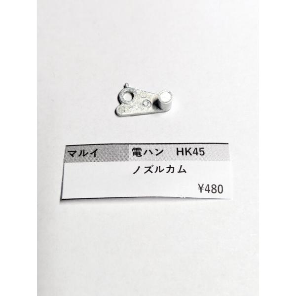 東京マルイ製　電動ハンドガン　HK45用　ノズルカム 　純正部品　補修パーツ　